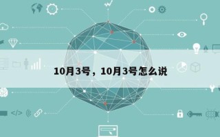 10月3号，10月3号怎么说