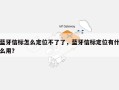 蓝牙信标怎么定位不了了，蓝牙信标定位有什么用？