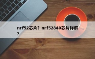 nrf52芯片？nrf52840芯片详解？