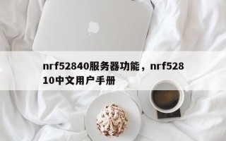 nrf52840服务器功能，nrf52810中文用户手册