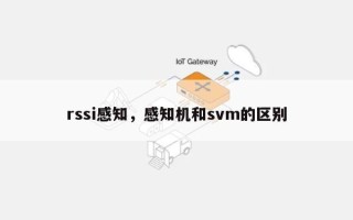rssi感知，感知机和svm的区别