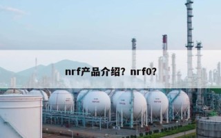 nrf产品介绍？nrf0？