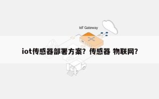 iot传感器部署方案？传感器 物联网？