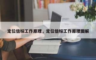 定位信标工作原理，定位信标工作原理图解