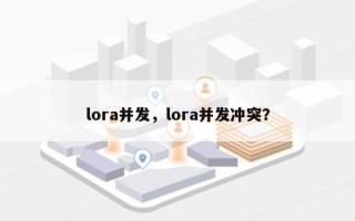 lora并发，lora并发冲突？