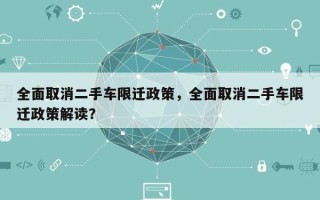 全面取消二手车限迁政策，全面取消二手车限迁政策解读？