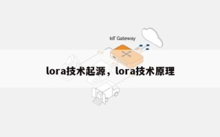lora技术起源，lora技术原理