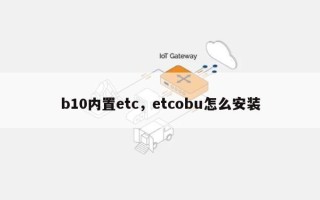 b10内置etc，etcobu怎么安装