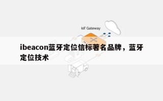ibeacon蓝牙定位信标著名品牌，蓝牙定位技术