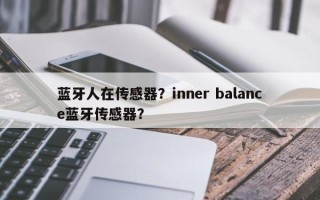 蓝牙人在传感器？inner balance蓝牙传感器？