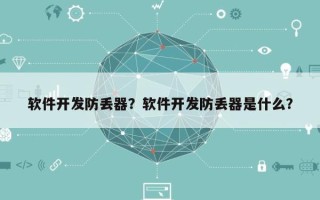 软件开发防丢器？软件开发防丢器是什么？
