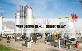 物联网部署技术，物联网布局？