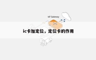 ic卡加定位，定位卡的作用