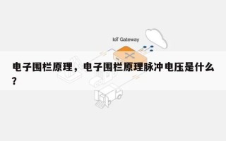 电子围栏原理，电子围栏原理脉冲电压是什么？