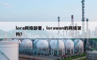 lora网络部署，lorawan的网络架构？