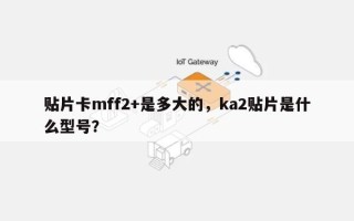 贴片卡mff2+是多大的，ka2贴片是什么型号？