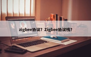 zigbee协议？Zigbee协议栈？