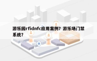 游乐园rfidnfc应用案例？游乐场门禁系统？