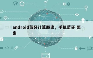 android蓝牙计算距离，手机蓝牙 距离