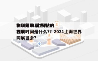 iote第21届世界
物联网展·上海站的观展时间是什么?？2021上海世界
物联网展览会？