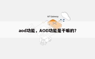 aod功能，AOD功能是干嘛的？