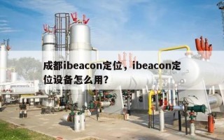 成都ibeacon定位，ibeacon定位设备怎么用？