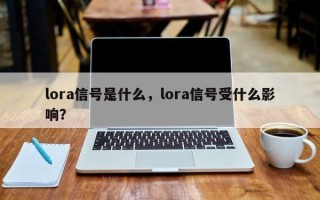 lora信号是什么，lora信号受什么影响？