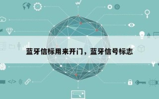 蓝牙信标用来开门，蓝牙信号标志