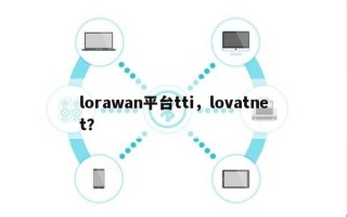 lorawan平台tti，lovatnet？