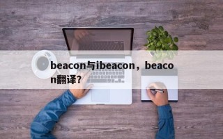 beacon与ibeacon，beacon翻译？