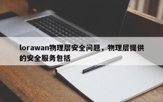 lorawan物理层安全问题，物理层提供的安全服务包括