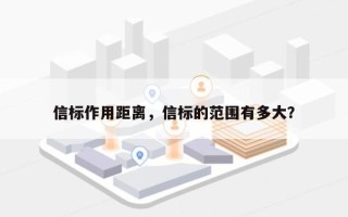 信标作用距离，信标的范围有多大？