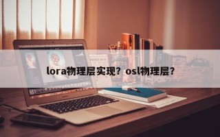 lora物理层实现？osl物理层？
