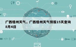 广西梧州天气，广西梧州天气预报15天查询8月4日