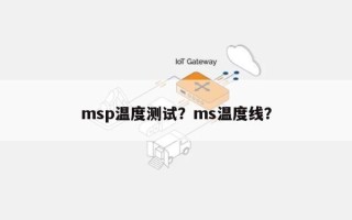 msp温度测试？ms温度线？