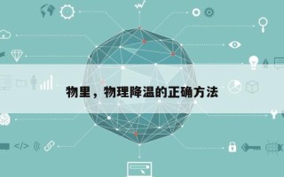 物里，物理降温的正确方法