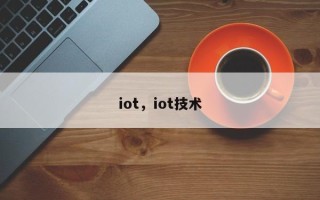 iot，iot技术