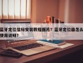 蓝牙定位信标安装教程图片？蓝牙定位器怎么使用说明？