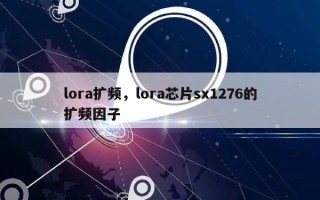 lora扩频，lora芯片sx1276的扩频因子