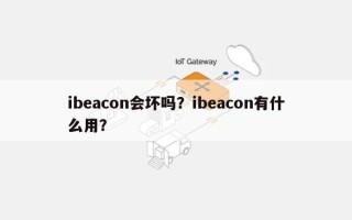 ibeacon会坏吗？ibeacon有什么用？