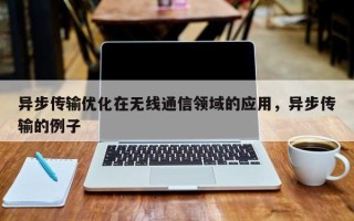 异步传输优化在无线通信领域的应用，异步传输的例子
