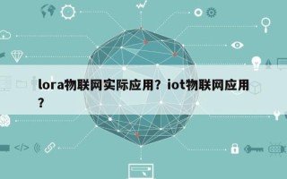 lora物联网实际应用？iot物联网应用？
