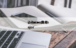 ibeacon费用
，ibeacon major