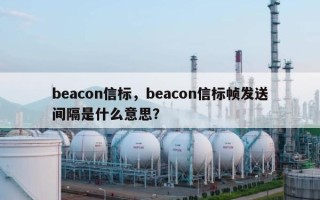 beacon信标，beacon信标帧发送间隔是什么意思？