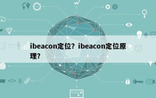 ibeacon定位？ibeacon定位原理？