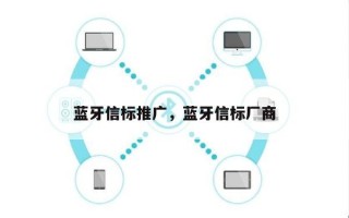 蓝牙信标推广，蓝牙信标厂商