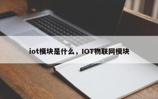 iot模块是什么，IOT物联网模块
