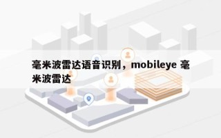 毫米波雷达语音识别，mobileye 毫米波雷达