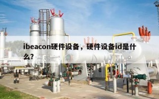 ibeacon硬件设备，硬件设备id是什么？