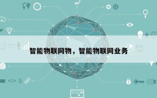 智能物联网物，智能物联网业务